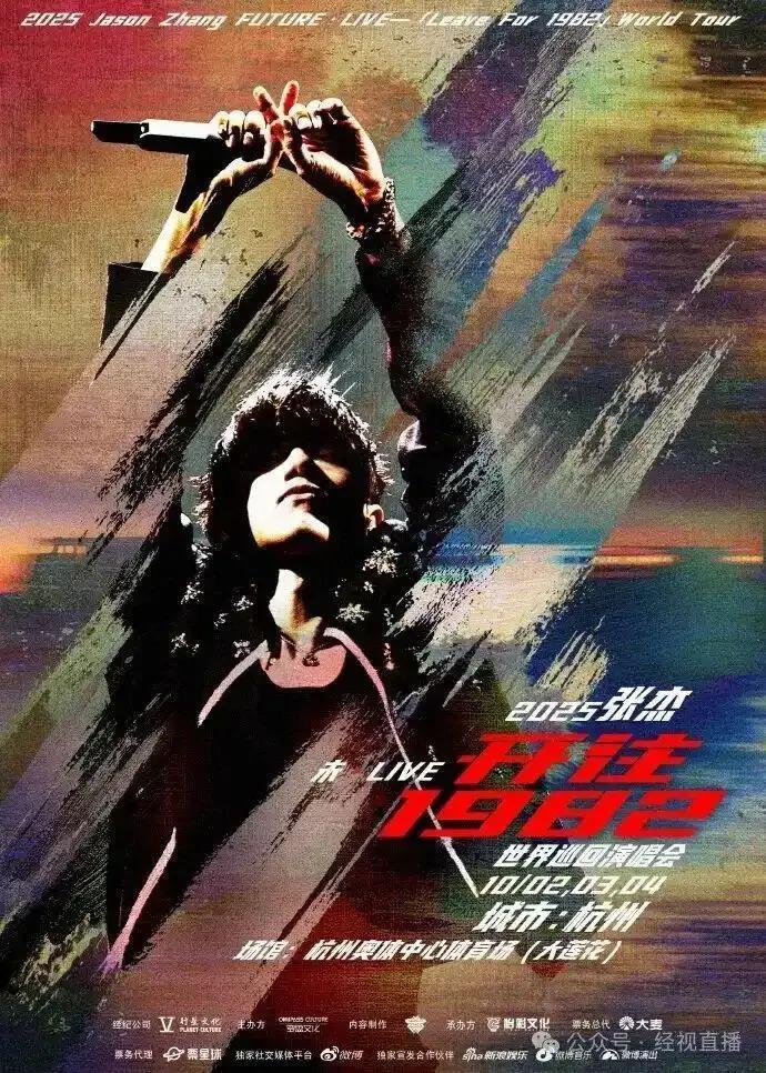 张杰未LIVE开往1982巡回演唱会杭州站_张杰2025广州演唱会发布会_张杰杭州奥体中心体育场大莲花演唱会2025