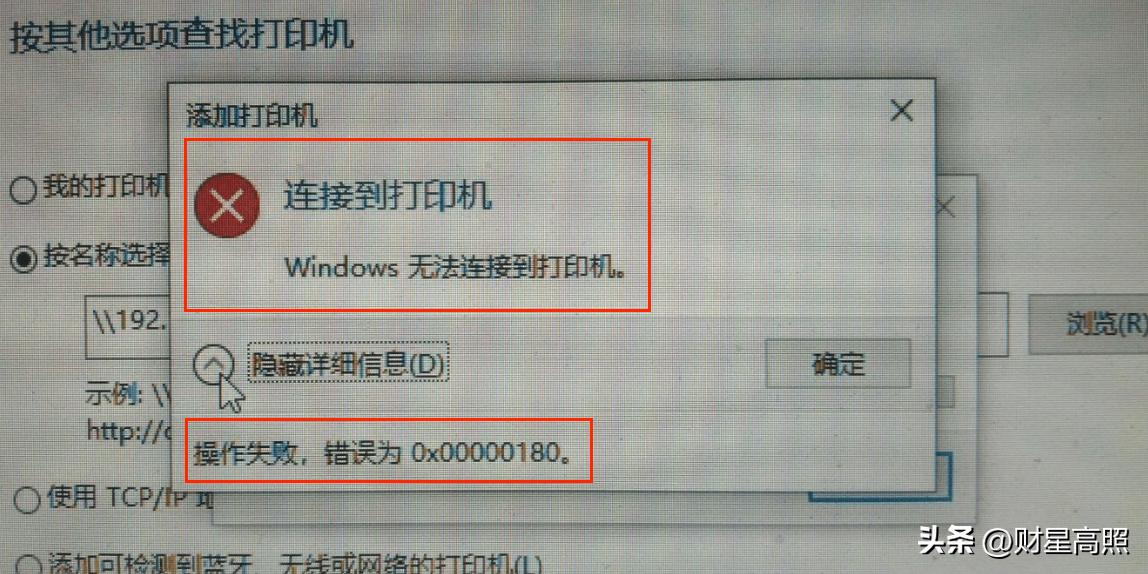 打印机连接错误0x000000180_共享打印机无法访问 您可能没有权限使用网络资源_共享打印机连接问题解决方法