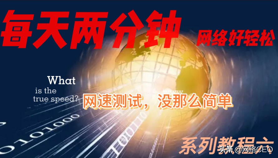 电脑测速软件推荐_测网速最准确方法_电信网上营业厅测速结果提示建议在自家网络坏境中使用