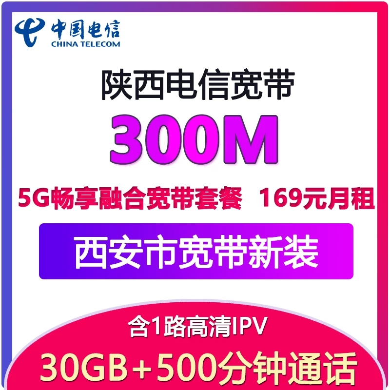 西安市金华路电信宽带办理安装2020年的套餐