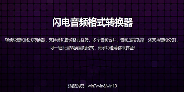 闪电音频格式转换器软件功能