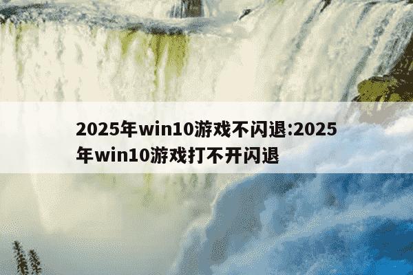 win10防止CSOL闪退设置数据执行保护_win10玩游戏闪退到桌面_win10设置打开闪退解决方法