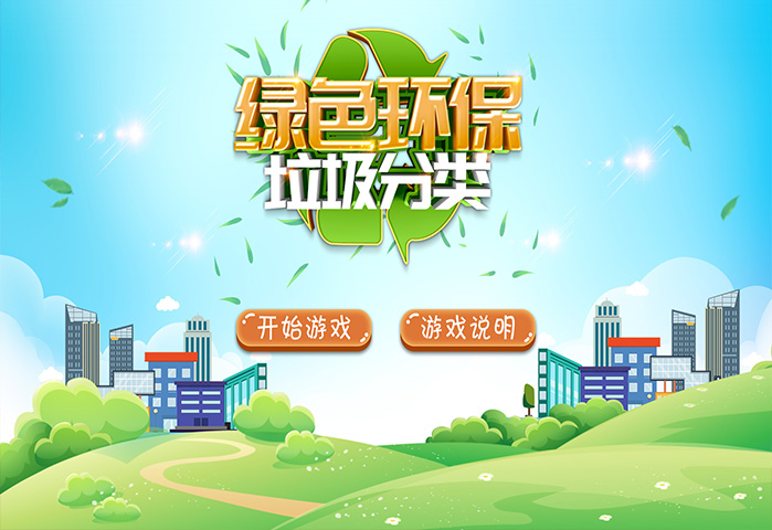 互动答题_垃圾分类软件_有很多分类的答题游戏