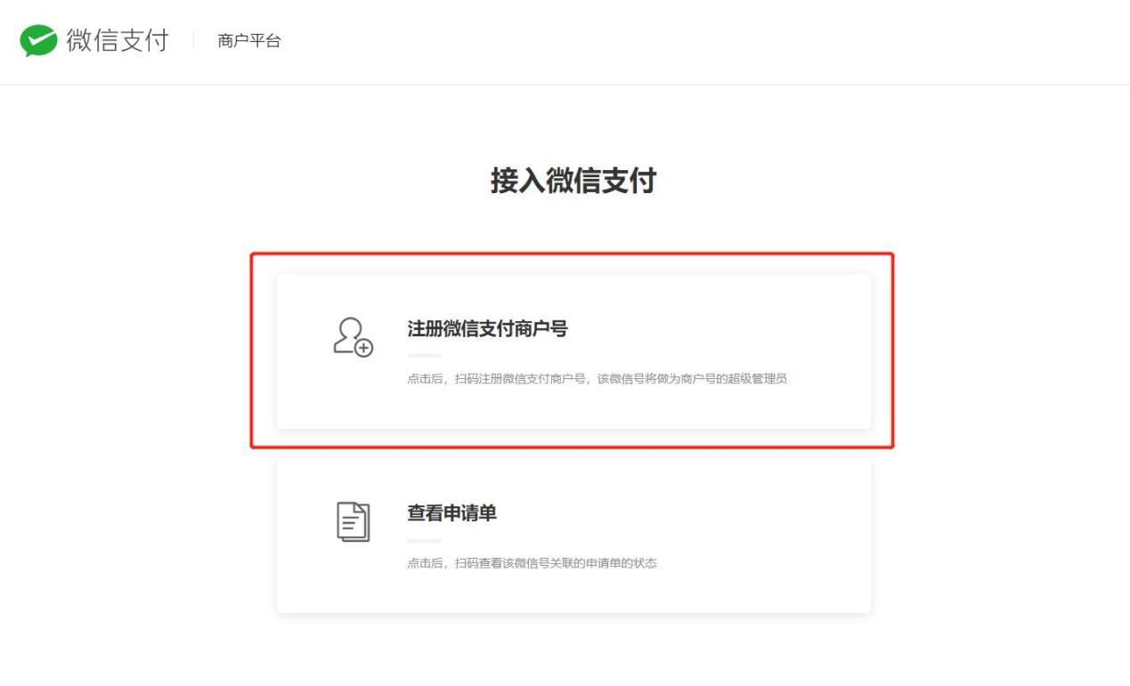 微信商户号申请流程_微信商户号注册步骤_微信商户平台登录号是什么