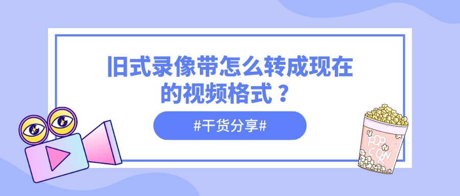 旧式录像带转换MP4方法_视频采集卡转换FLV教程_光盘里的视频如何拷贝到电脑