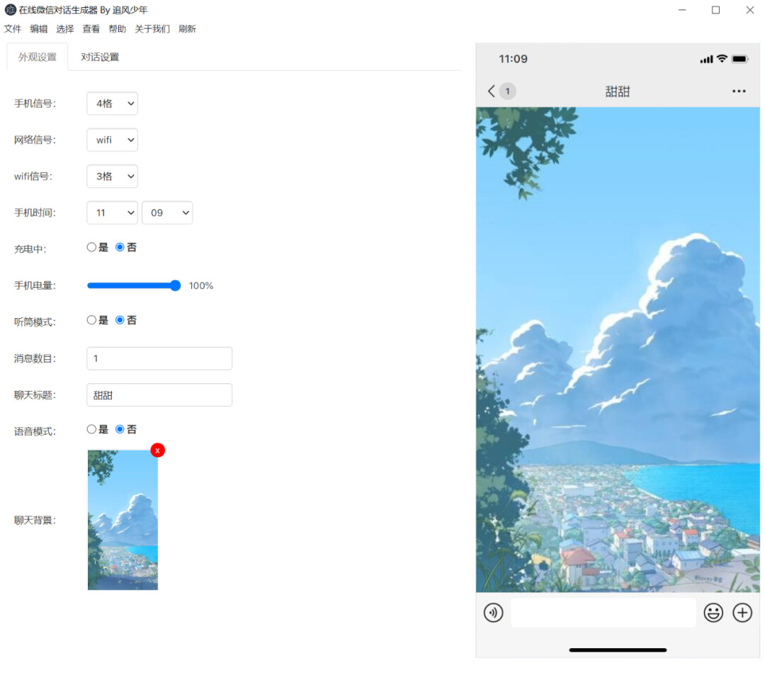 聊天截图生成工具_在线对话截图制作_qq群聊对话生成器在线制作
