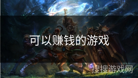 可以赚钱的游戏