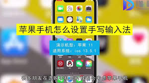 苹果手机手写输入法使用技巧_苹果手机手写输入法怎么设置_苹果手机手写输入法设置