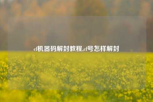 cf机器码解封教程,cf号怎样解封