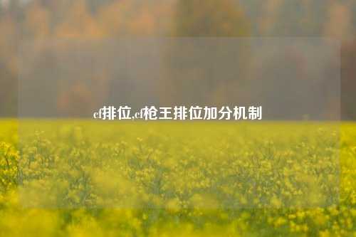 cf排位,cf枪王排位加分机制