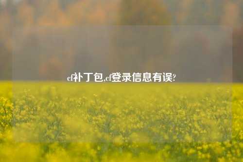 cf补丁包,cf登录信息有误?