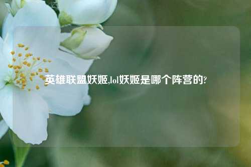 英雄联盟妖姬,lol妖姬是哪个阵营的?