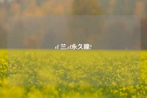 cf 兰,cf永久瞳?