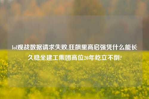lol观战数据请求失败,狂飙里高启强凭什么能长久稳坐建工集团高位20年屹立不倒?