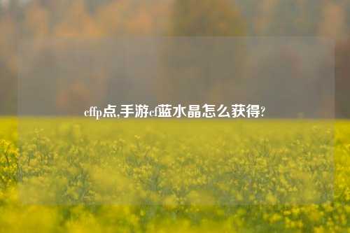 cffp点,手游cf蓝水晶怎么获得?