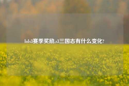 lols3赛季奖励,s3三国志有什么变化?