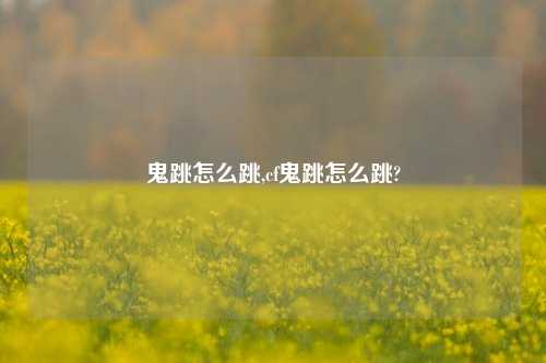 鬼跳怎么跳,cf鬼跳怎么跳?
